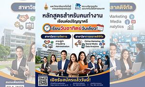 มทร.สุวรรณภูมิ เปิดหลักสูตรพิเศษ &ldquo;เรียนวันอาทิตย์วันเดียว&rdquo; เอาใจคนทำงาน เพิ่มวุฒิปริญญาตรีควบคู่งานประจำ