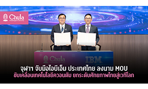 จุฬาฯ จับมือไอบีเอ็ม ประเทศไทย ลงนาม MOU ขับเคลื่อนเทคโนโลยีควอนตัม ยกระดับศักยภาพไทยสู่เวทีโลก