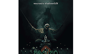 M STUDIO และ Monwichit เตรียมปลุกความหวาดผวาอีกครั้งใน "ของแขก 2"  เปิดประตูสู่ความเร้นลับแห่งเทือกเขาบูโด สยองขวัญพร้อมกัน 25 มิถุนายนนี้