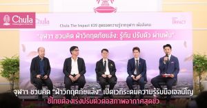 &ldquo;จุฬาฯ ชวนคิด ฝ่าวิกฤตภัยแล้ง: รู้ทัน ปรับตัว ผ่านพ้น&rdquo;