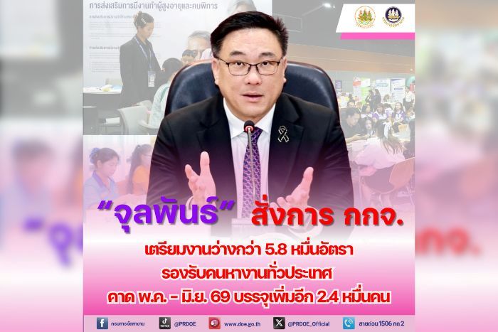 &ldquo;จุลพันธ์&rdquo; สั่งการ กกจ. เตรียมงานว่างกว่า 5.8 หมื่นอัตรา รองรับคนหางานทั่วประเทศ คาด พ.ค. - มิ.ย. 69 บรรจุเพิ่มอีก 2.4 หมื่นคน