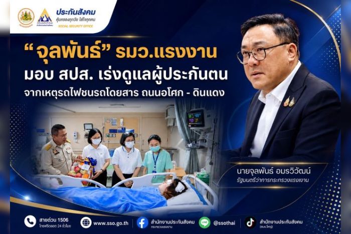 'จุลพันธ์' รมว.แรงงาน มอบ สปส. เร่งดูแลผู้ประกันตน จากเหตุรถไฟชนรถโดยสาร ถนนอโศก - ดินแดง