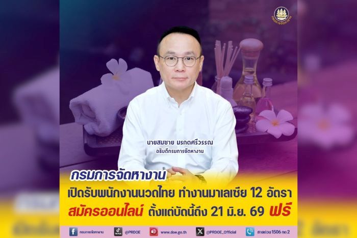 กรมการจัดหางาน รับสมัครสาวไทย ทำงานนวดแผนไทยในมาเลเซีย รายได้มั่นคง สวัสดิการพร้อม