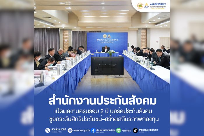 สำนักงานประกันสังคม เปิดผลงานครบรอบ 2 ปี บอร์ดประกันสังคม ชูยกระดับสิทธิประโยชน์&ndash;สร้างเสถียรภาพกองทุน