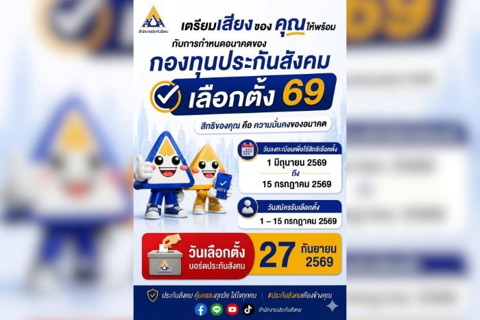 เตรียมใช้สิทธิ! สปส. เผยไทม์ไลน์เลือกตั้งบอร์ดประกันสังคม เปิดลงทะเบียน 1 มิ.ย.&ndash;15 ก.ค. เคาะวันลงคะแนนเลือกตั้ง 27 ก.ย. 69