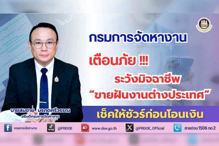 กกจ. เตือน! อย่าหลงเชื่อ &ldquo;หลอกขายฝันทำงานต่างประเทศ&rdquo; ย้ำอยากไปถูกกฎหมาย-ไม่ถูกหลอก ต้องศึกษาข้อมูลก่อนโอนเงิน