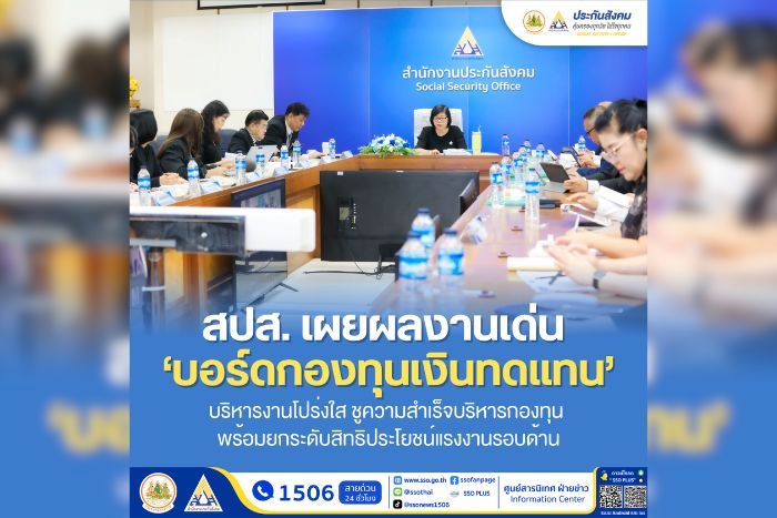 สปส. เผยผลงานเด่น &lsquo;บอร์ดกองทุนเงินทดแทน&rsquo; บริหารงานโปร่งใส ชูความสำเร็จบริหารกองทุน พร้อมยกระดับสิทธิประโยชน์แรงงานรอบด้าน
