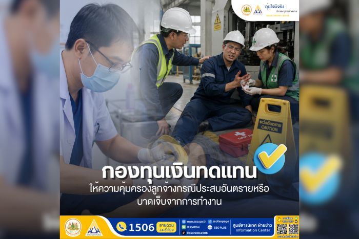 กองทุนเงินทดแทน ให้ความคุ้มครองลูกจ้างกรณีประสบอันตรายหรือบาดเจ็บจากการทำงาน