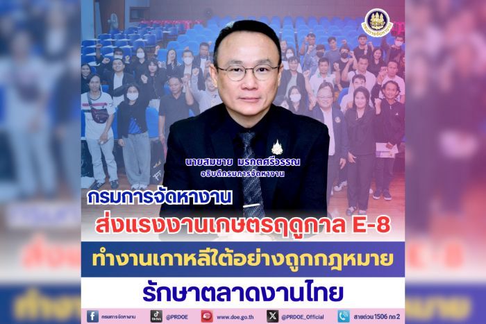 กรมการจัดหางาน เดินหน้ามาตรการเชิงรุก E-8 ส่งแรงงานไทยไปทำงานเกษตรฤดูกาลเกาหลีใต้ ย้ำปฏิบัติตามกฎหมาย รักษาโอกาสแรงงานไทย
