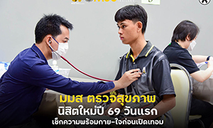 มมส ตรวจสุขภาพนิสิตใหม่ปี 69 วันแรก เช็กความพร้อมกาย-ใจก่อนเปิดเทอม