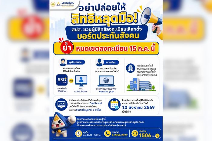 อย่าปล่อยให้สิทธิหลุดมือ! สปส.ชวนผู้มีสิทธิลงทะเบียนเลือกตั้งบอร์ดประกันสังคม ย้ำ หมดเขตลงทะเบียน 15 ก.ค. นี้