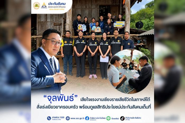 &ldquo;จุลพันธ์&rdquo; เสียใจแรงงานเชียงรายเสียชีวิตในเกาหลีใต้ สั่งเร่งเยียวยาครอบครัว พร้อมดูแลสิทธิประโยชน์ประกันสังคมเต็มที่