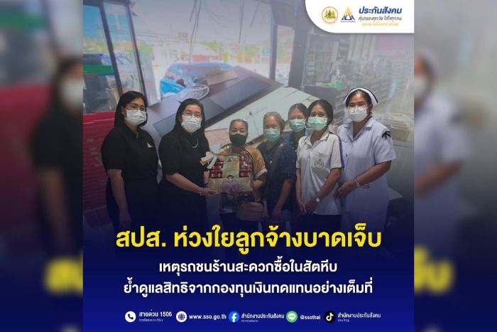 สปส. ห่วงใยลูกจ้างบาดเจ็บ เหตุรถชนร้านสะดวกซื้อในสัตหีบ ย้ำดูแลสิทธิจากกองทุนเงินทดแทนอย่างเต็มที่