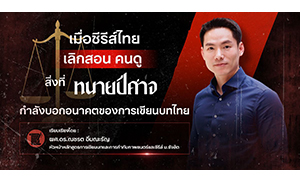 เมื่อซีรีส์ไทยเลิกสอนคนดู สิ่งที่ &ldquo;ทนายปีศาจ&rdquo; กำลังบอกอนาคตของการเขียนบทไทย