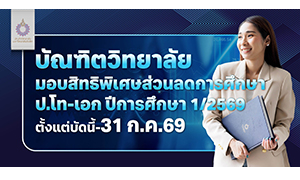 บัณฑิตวิทยาลัย ม.รังสิต มอบทุน ป.โท-เอก เทอม 1/2569