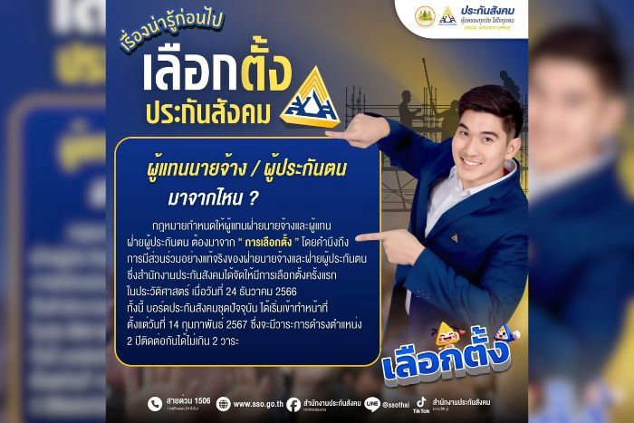 เคยสงสัยไหม... ตัวแทนใน "บอร์ดประกันสังคม" ของเรา มาจากไหน?