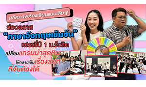 สลัดภาพห้องเรียนแบบเดิมๆ! ส่องคลาส &ldquo;ภาษาอังกฤษเข้มข้น&rdquo; เฟรชชี่ปี 1 ม.รังสิต เปลี่ยนแกรมม่าสุดหิน ให้กลายเป็นเรื่องสนุกที่จับต้องได้