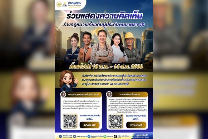 ประกันสังคมยกร่างพระราชกฤษฎีกา ลดเงินสมทบผู้ประกันตนมาตรา 40 ร้อยละ 10 สำหรับผู้ชำระล่วงหน้า 12 เดือน หนุนแรงงานอิสระเข้าถึงหลักประกันทางสังคมอย่างต่อเนื่อง