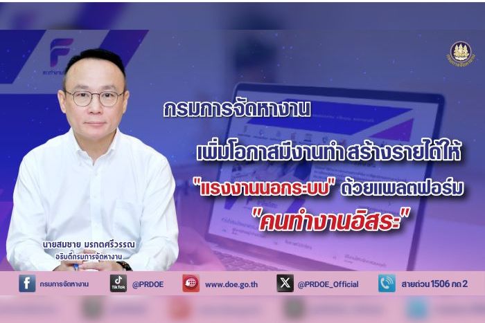 กรมการจัดหางาน เดินหน้ายกระดับ "แรงงานนอกระบบ" เพิ่มโอกาสมีงาน-สร้างรายได้ ผ่านแพลตฟอร์ม "คนทำงานอิสระ" ควบคู่ Soft Power