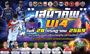 "เสนาคัพ U14" รวมพลังคนวงการบอล สร้างเวทีแห่งโอกาสให้เยาวชน พร้อมถ่ายทอดสดโดย "เตาะตุงตาข่าย" เพื่อส่งต่อแรงบันดาลใจผ่านเกมลูกหนัง