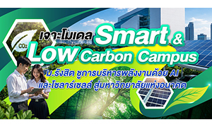 เจาะโมเดล Smart & Low Carbon Campus ม.รังสิต ชูการบริหารพลังงานด้วย AI และโซลาร์เซลล์ สู่มหาวิทยาลัยแห่งอนาคต