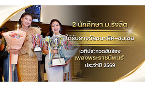 2 นักศึกษา ม.รังสิต คว้ารางวัลชนะเลิศ&ndash;ชมเชย เวทีประกวดขับร้องเพลงพระราชนิพนธ์ ประจำปี 2569