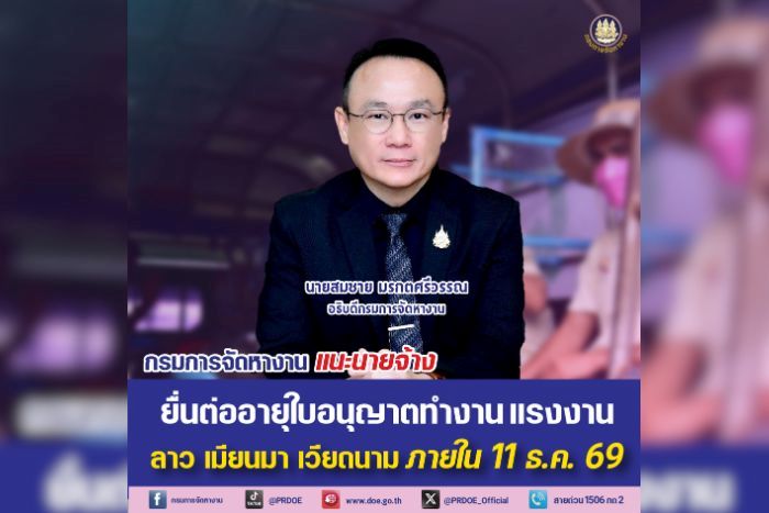 กรมการจัดหางาน แนะนายจ้าง ยื่นต่ออายุใบอนุญาตทำงาน แรงงาน ลาว เมียนมา เวียดนาม ภายใน 11 ธ.ค. 69