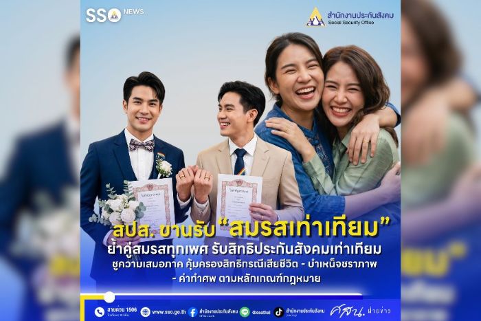 ประกันสังคม ขานรับ &ldquo;สมรสเท่าเทียม&rdquo; ย้ำคู่สมรสทุกเพศ รับสิทธิประกันสังคมเท่าเทียม ชูความเสมอภาค คุ้มครองสิทธิกรณีเสียชีวิต&ndash;บำเหน็จชราภาพ&ndash;ค่าทำศพ ตามหลักเกณฑ์กฎหมาย