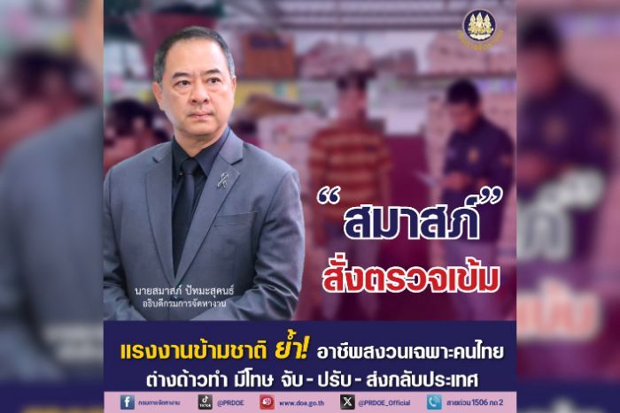 กรมการจัดหางาน  ตรวจเข้ม ! แรงงานข้ามชาติ เผยปี 69 ตรวจสอบแล้วกว่า 8 แสนคน ย้ำทำอาชีพสงวนไว้เฉพาะคนไทย &ndash; ต่างด้าวทำ มีโทษ จับ - ปรับ - ส่งกลับประเทศ