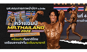 นศ.คณะกายภาพบำบัดฯ ม.รังสิต คว้าแชมป์ MR. Thailand 2026 รุ่นเพาะกายเยาวชนฯ พร้อมติดทีมชาติไทย เตรียมลงแข่งในระดับนานาชาติ