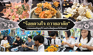 ราชมงคลธัญบุรีรวมพลัง ประดิษฐ์ดอกไม้จันทน์ 3 แบบในพระนาม &ldquo;ควีนสิริกิติ์&rdquo;