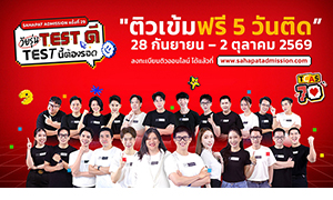 DEK70 ห้ามพลาด โครงการ Sahapat Admission ครั้งที่ 29 &ldquo;ติวสดออนไลน์ 5 วันติด&rdquo; ติวเข้มฟรี อัปสกิลพร้อมลุยทุกสนามสอบ