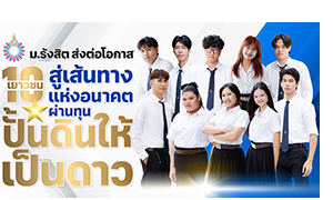 ม.รังสิต ส่งต่อโอกาส 10 เยาวชนสู่เส้นทางแห่งอนาคต ผ่านทุน &ldquo;ปั้นดินให้เป็นดาว&rdquo;